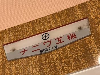 Amazon | 阪急電鉄 2800系 2885 廃車セット 車内番号板 製造所